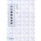 中江藤樹私新抄 [単行本]