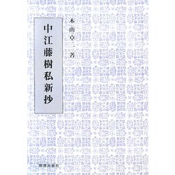 中江藤樹私新抄 [単行本]