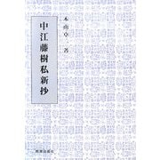 中江藤樹私新抄 [単行本]