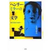 ヘンリー・ミラーの文学―愛の欠落から追求へ [単行本]