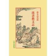 漢書芸文志(中国古典新書<17>) [全集叢書]