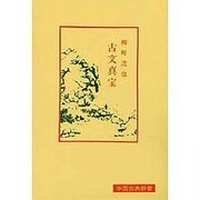 古文真宝（中国古典新書） [全集叢書]