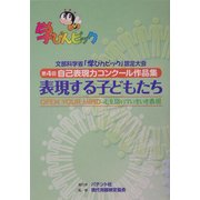表現する子どもたち―OPEN YOUR MIND心を開いていきいき表現(自己表現力コンクール作品集〈第4回〉) [単行本]