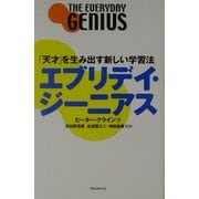 エブリデイ・ジーニアス―「天才」を生み出す新しい学習法 [単行本]