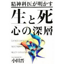 精神科医が明かす生と死 心の深層 [単行本]