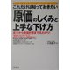 これだけは知っておきたい「原価」のしくみと上手な下げ方 [単行本]