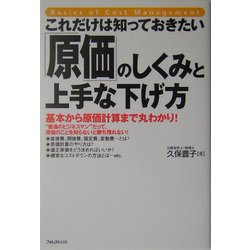 これだけは知っておきたい「原価」のしくみと上手な下げ方 [単行本]