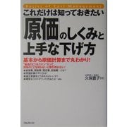 これだけは知っておきたい「原価」のしくみと上手な下げ方 [単行本]