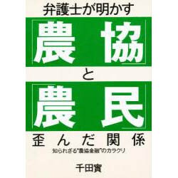 弁護士が明かす「農協」と「農民」歪んだ関係―知られざる"農協金融"のカラクリ [単行本]