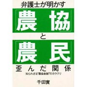 弁護士が明かす「農協」と「農民」歪んだ関係―知られざる"農協金融"のカラクリ [単行本]