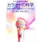 カラオケの科学 知って納得歌えば最高―好奇心があるなら歌はどんどんうまくなる [単行本]