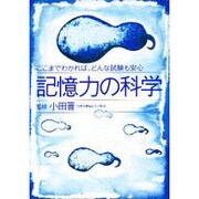 記憶力の科学―ここまでわかれば、どんな試験も安心 [単行本]