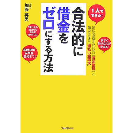合法的に借金をゼロにする方法―1人でできた! [単行本]