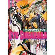 すがはら竜クラウン・クライシス（K-Book Comics） [コミック]