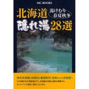 北海道隠れ湯28選－湯けむり春夏秋冬 [単行本]