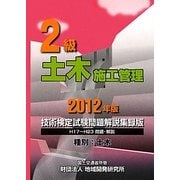 2級土木施工管理技術検定試験問題解説集録版〈2012年版〉 [単行本]