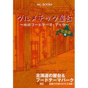 グルメチック屋台－北のフードテーマ・ブック [単行本]