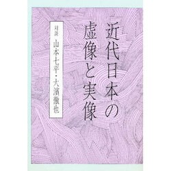 近代日本の虚像と実像 [単行本]