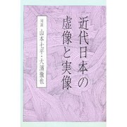 近代日本の虚像と実像 [単行本]