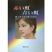 赤い虹青い虹―魅力的な絵を描くために [単行本]