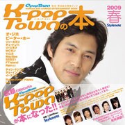 K-pop Townの本 2009春－C-pop Town 韓流・華流総合情報ブック [単行本]