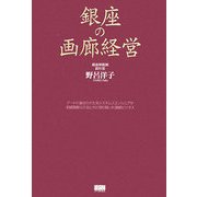 銀座の画廊経営―アートに魅せられた元システムズエンジニアが老舗画廊三代目と共に切り開いた画廊ビジネス [単行本]