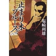 止まり木ブルース2005 [単行本]