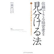 信頼できる経営者を見分ける法―それでもあなたはアニュアルレポートを読まずに投資を続けますか? [単行本]