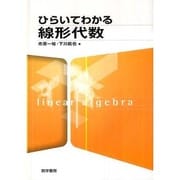 ひらいてわかる線形代数 [単行本]