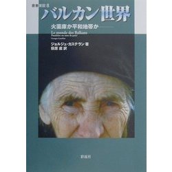 バルカン世界―火薬庫か平和地帯か(叢書東欧〈8〉) [単行本]