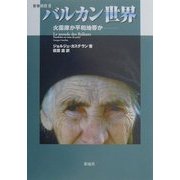 バルカン世界―火薬庫か平和地帯か(叢書東欧〈8〉) [単行本]