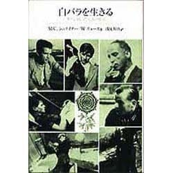 白バラを生きる－ナチに抗った七人の生涯 [単行本]