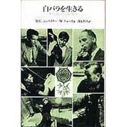 白バラを生きる－ナチに抗った七人の生涯 [単行本]