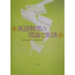 英語教育の理論と実践 [単行本]