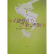英語教育の理論と実践 [単行本]