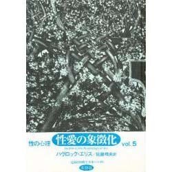 性の心理 vol.5 [単行本]