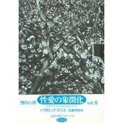 性の心理 vol.5 [単行本]