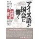 アイヌ語が国会に響く―萱野茂・アイヌ文化講座 [単行本]