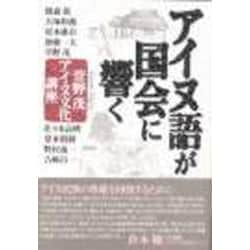 アイヌ語が国会に響く―萱野茂・アイヌ文化講座 [単行本]