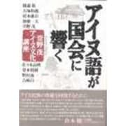 アイヌ語が国会に響く―萱野茂・アイヌ文化講座 [単行本]