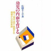 幼児の内面を育てる [単行本]