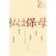 私は保母 [単行本]