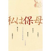 私は保母 [単行本]