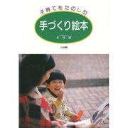 子育てをたのしむ手づくり絵本 [単行本]