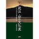 近江山の文化史－文化と信仰の伝播をたずねて（淡海文庫 33） [単行本]