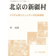 北京の新疆村―イスラム系コミュニティの生成過程(社会調査のモノグラフ叢書) [単行本]