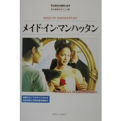 メイド・イン・マンハッタン(名作映画完全セリフ集スクリーンプレイ・シリーズ) [単行本]