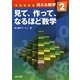 見える数学〈2〉見て、作って、なるほど数学 [単行本]