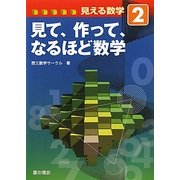 見える数学〈2〉見て、作って、なるほど数学 [単行本]
