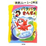 読書リレー1～2年 パクパクきんぎょ [単行本]